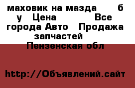 маховик на мазда rx-8 б/у › Цена ­ 2 000 - Все города Авто » Продажа запчастей   . Пензенская обл.